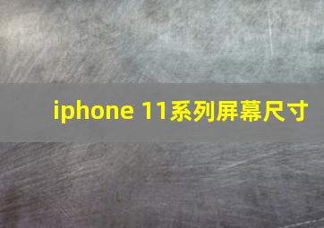 iphone 11系列屏幕尺寸